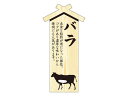 精肉札 部位プレート大 バラ 100枚 タカ印 41-10037