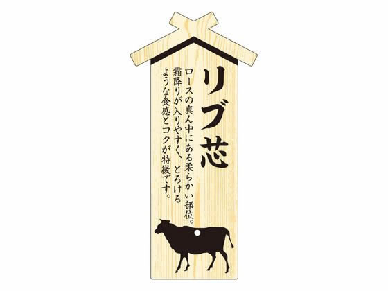 精肉札 部位プレート大 リブ芯 100枚 タカ印 41-10040