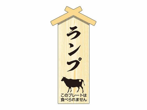 精肉札 部位プレート小 ランプ 100枚 タカ印 41-10045