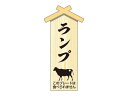 精肉札 部位プレート小 ランプ 100枚 タカ印 41-10045