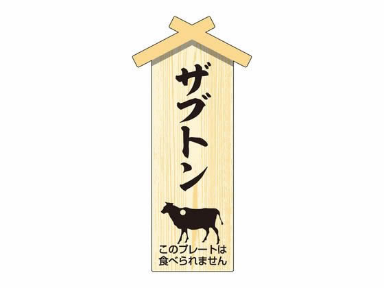 精肉札 部位プレート小 ザブトン 100枚 タカ印 41-10046