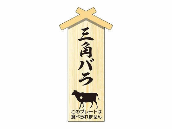精肉札 部位プレート小 三角バラ 100枚 タカ印 41-10048