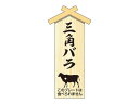 精肉札 部位プレート小 三角バラ 100枚 タカ印 41-10048