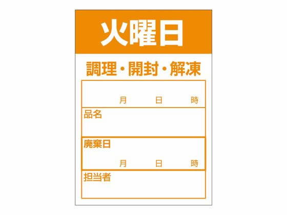 食品管理ラベル シール 火曜日 500枚 タカ印 41-10212