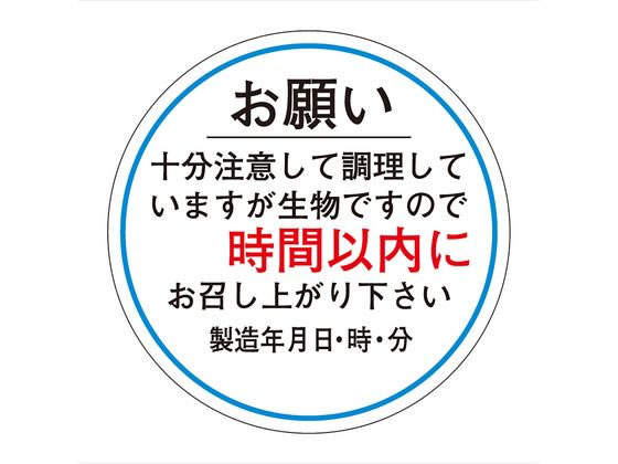 ササガワ/食品管理ラベル シール お願い 時間以内 500枚 タカ印 41-10237