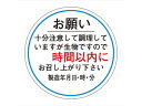 ササガワ/食品管理ラベル シール お願い 時間以内 500枚 タカ印 41-10237