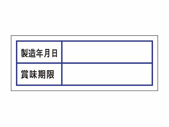 食品管理ラベル シール 賞味期限 500枚 タカ印 41-10241