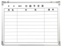 eeホワイトボード行動表 9行 600×450mm サンケーキコム EWA-60YB