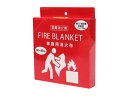 ファイヤーブランケット家庭消火布 約60×60cm ヒラカワ QT-232
