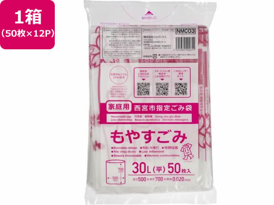 西宮市指定 もやすごみ 30L 50枚×12P ジャパックス NMC03