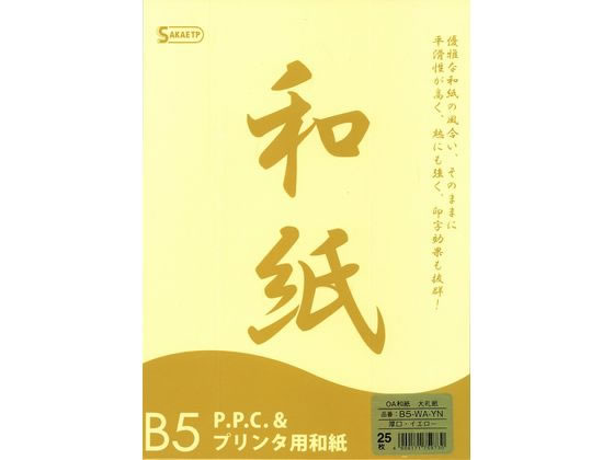 OA和紙 大禮紙 厚口 B5 イエロー 25枚 SAKAEテクニカルペーパー B5-WA-YN