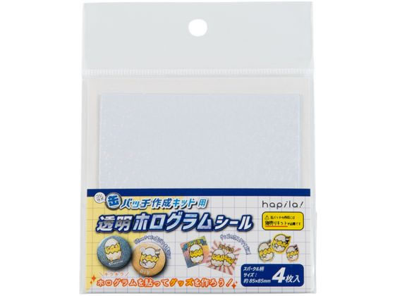 コレサポ 缶バッチ作成キット用 ホログラムシール 4枚入 ハピラ CANK03