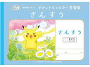 ポケットモンスター学習帳 さんすう 6マス B5判 ショウワノート PL-1