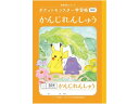 ポケットモンスター学習帳 かんじれんしゅう 50字 ショウワノート PL-48