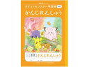 ポケットモンスター学習帳 かんじれんしゅう 84字 ショウワノート PL-49