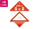 スッキリくじ E賞 10枚 タカ印 5-734