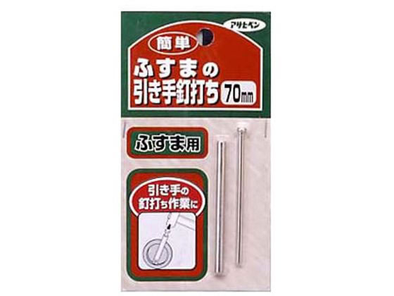 簡単ふすまの引き手釘打ち 70mm アサヒペン #350