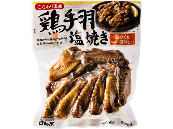 こだわり国産 鶏手羽塩焼き 350g 日向屋