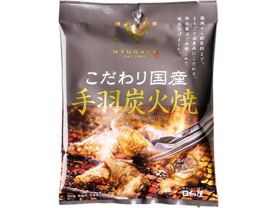 こだわり国産 手羽炭火焼 80g 日向屋