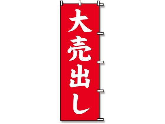 のぼり 大売出し 1枚 スワン 007270221