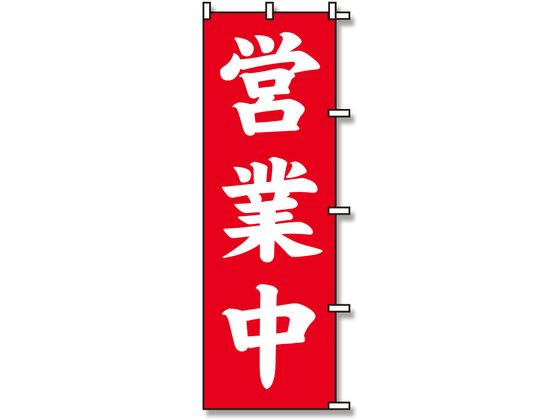 のぼり 営業中 1枚 スワン 007270222