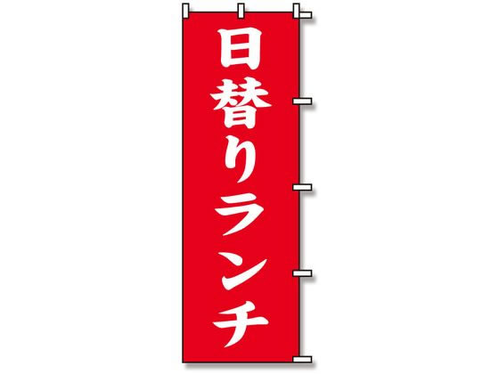 のぼり 日替りランチ 1枚 スワン 007270225