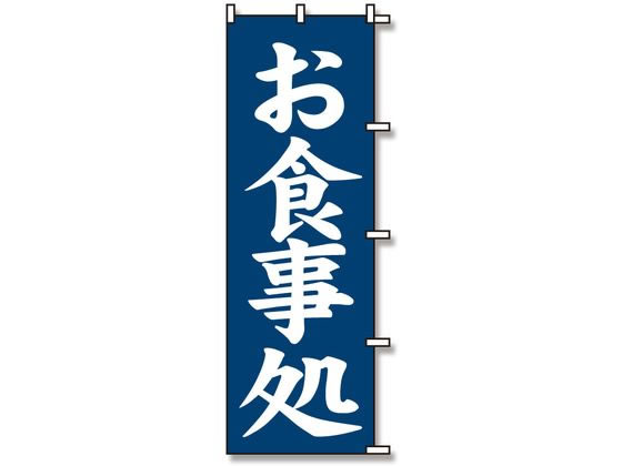 のぼり お食事処 1枚 スワン 007270226