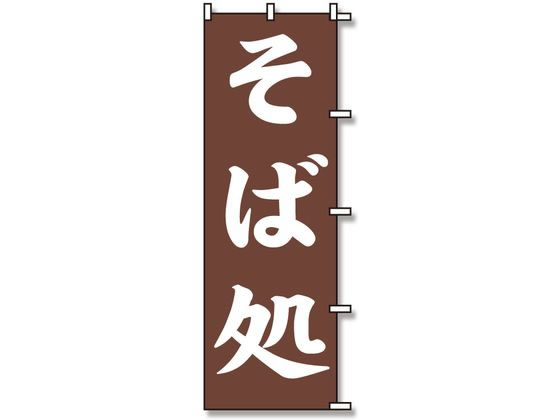 のぼり そば処 1枚 スワン 007270228
