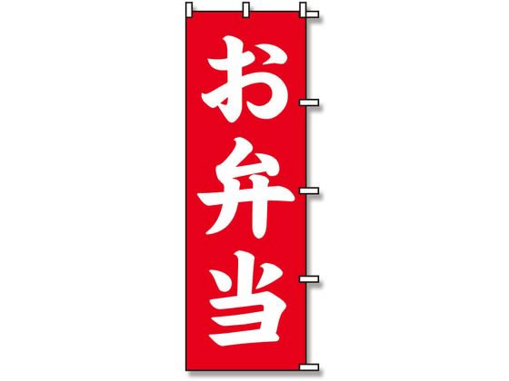 のぼり お弁当 1枚 スワン 007270230