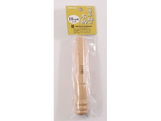 アルミ雪平鍋(上物)用木柄II中 18cm用 北陸アルミニウム 019286