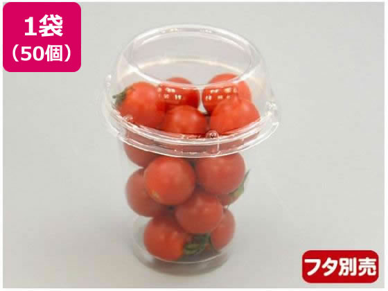 ミニトマトカップ 240 本体 50個 パックスタイル 00488212