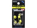 グリース ニップル 真鍮 3個 刈払機用8×P1.25 エーゼット GB751
