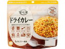 安心米 ドライカレー アルファー食品