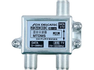 混合分波器(DATA+TV) 4K・8K対応 シルバー DXアンテナ MTDMS