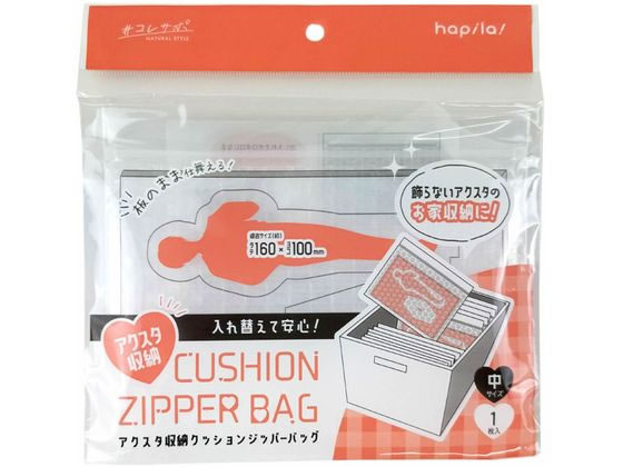 クッションジッパーバッグ 中 1枚 ハピラ OSH19