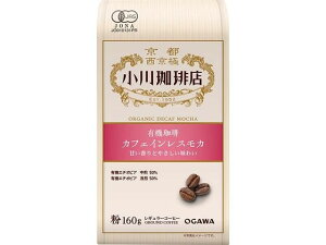 小川珈琲/小川珈琲店 有機珈琲カフェインレスモカ 粉 160g 京都西京極 小川珈琲店 No.526
