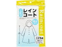 レインコート 子供用 オカザキ