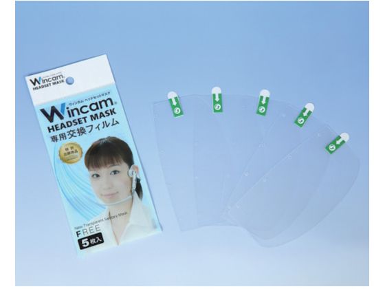 Wincam/ヘッドセットマスク専用交換フィルム W-HSMF-5 2557615