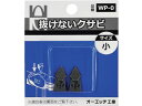 OH/抜けないクサビパック入 小 WP-0 2569387