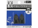 OH/抜けないクサビパック入 大 WP-2 2569384