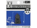 OH/抜けないクサビパック入 大大 WP-3 2569385