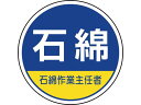 作業管理関係ステッカー石綿作業主任者 370-103 ユニット 3514736