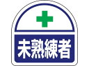 ヘルメット用ステッカー 未熟練者 371-60 ユニット 3514745