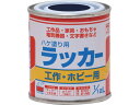 ニッぺ/ハケ塗り用ラッカー 1/12L 紺 HPL0F0-1/12 1578569