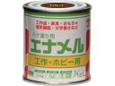 ニッぺ/油性ハケ塗り用 エナメル 1/12L チョコレート HP20QC-1/12 4196759