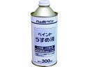 アトムペイント/ペイントうすめ液 300ML 00001-10659 2013608