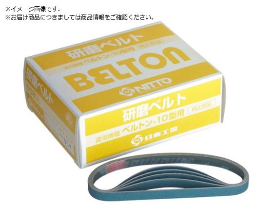 ベルトン用ジルコニアベルト 10X330mm Z#80 50本入り 4139 日東 2098571
