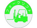 つくし/資格表示ステッカー フォークリフト 837 1852672