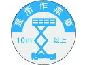 つくし/資格表示ステッカー 高所作業車 10m以上 844-A 1847897