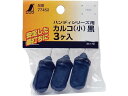 消耗品 カルコ 小 黒ハンディシリーズ用 3ケ入 77452 シンワ 8164443